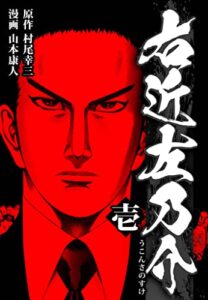 【無料で読める】右近左乃介 1 (SMART COMICS)