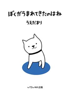 【無料で読める】ぼくがうまれてきたのはね