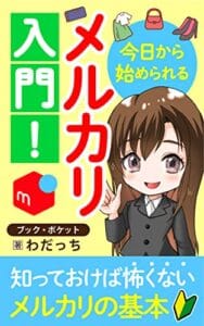 【無料で読める】今日から始められるメルカリ入門！: ー知っておけば怖くないメルカリの基本ー (bookpocket)