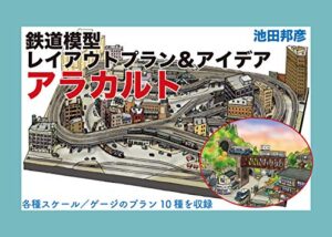 【無料で読める】鉄道模型レイアウトプラン＆アイデア アラカルト