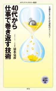 【無料で読める】40代から仕事で巻き返す技術 (メディアファクトリー新書)