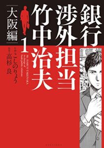 【無料で読める】銀行渉外担当竹中治夫大阪編（１） (週刊現代コミックス)