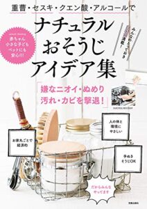 【無料で読める】重曹・セスキ・クエン酸・アルコールでナチュラルおそうじアイデア集 (サクラBooks)