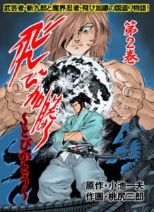 【無料で読める】飛び加藤 2 (フルカラー） (レジェンドコミック)