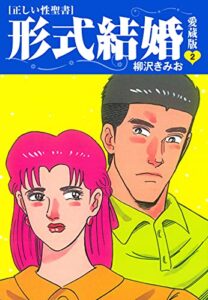 【無料で読める】≪正しい性聖書≫形式結婚愛蔵版2
