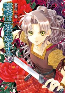 【無料で読める】麒麟は一途に恋をする3 (電撃文庫)