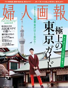 【無料で読める】婦人画報 5月号 (2013-04-01) [雑誌]