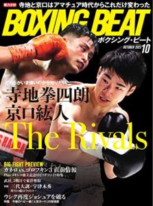 【無料で読める】BOXING BEAT(ボクシング・ビート) 2022年10月号 (2022-09-15) [雑誌]