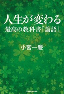 【無料で読める】人生が変わる最高の教科書論語