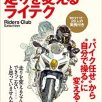 【無料で読める】走りを変えるライテク［雑誌］ エイムック