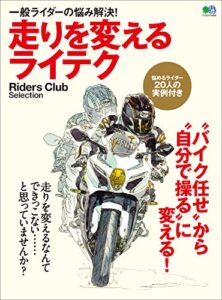 【無料で読める】走りを変えるライテク［雑誌］ エイムック