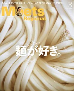 【無料で読める】Meets Regional(ミーツリージョナル) 2021年3月号・電子版 [雑誌]