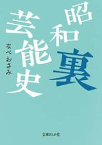 【無料で読める】昭和裏芸能史 (文庫ぎんが堂)