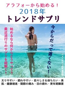 【無料で読める】アラフォーから始める！2018年トレンドサプリ