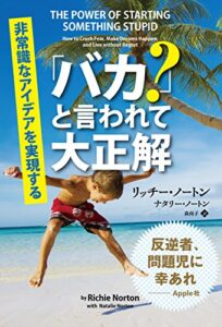 【無料で読める】「バカ？」と言われて大正解 ──非常識なアイデアを実現する
