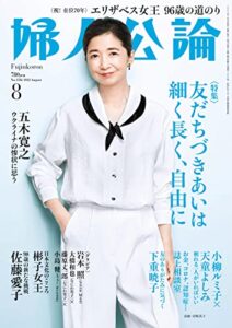 【無料で読める】婦人公論 2022年8月号No.1586［友だちづきあいは細く長く、自由に］ [雑誌]