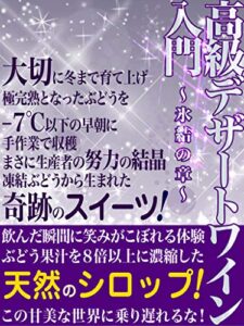 【無料で読める】高級デザートワイン入門～氷結の章～