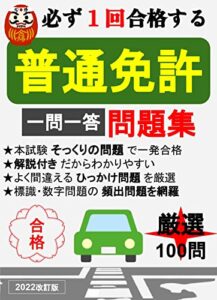 【無料で読める】自動車免許-2023改訂版-最新頻出問題集100選／本試験そっくりな問題で必ず1回で合格