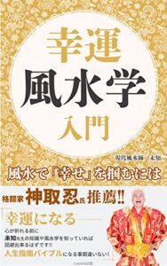 【無料で読める】幸運風水学入門〜風水で「幸せ」を掴むには〜