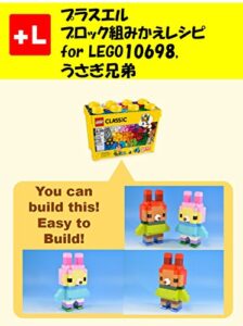 【無料で読める】プラスエル ブロック組みかえレシピ for LEGO 10698, うさぎ兄弟: You can build the Rabbit brothers out of your own bricks!