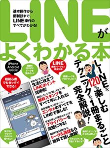 LINEがよくわかる本
