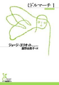 【無料で読める】ミドルマーチ1 (光文社古典新訳文庫)