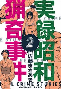 【無料で読める】実録昭和猟奇事件2 (マンガの金字塔)