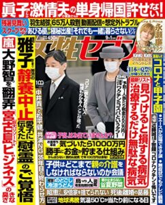 【無料で読める】女性セブン 2022年 9月1日号 [雑誌] 週刊女性セブン