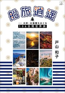 【無料で読める】船旅逍遥――北欧・北極圏をめぐる１０６日間世界旅（２２世紀アート）