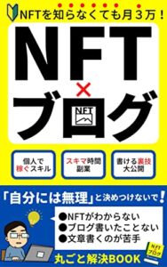 【無料で読める】NFT×ブログ〜NFTを知らなくても月３万最強副業〜【NFT】【副業】【ブログ】