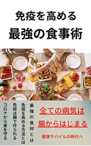 【無料で読める】免疫を高める最強の食事術