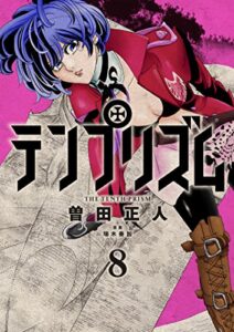 【無料で読める】テンプリズム8【電子特典付き】