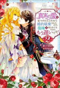 【無料で読める】真実の愛を見つけたと言われて婚約破棄されたので、復縁を迫られても今さらもう遅いです！ ： 2 (Mノベルスｆ)