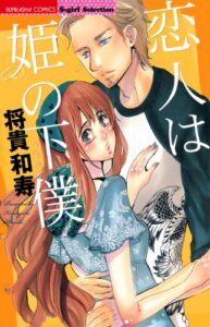 【無料で読める】恋人は姫の下僕 (無敵恋愛S*girl)