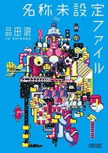 【無料で読める】名称未設定ファイル