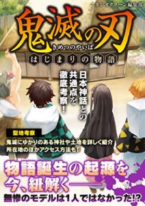 【無料で読める】鬼滅の刃 ―はじまりの物語―