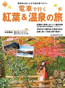 【無料で読める】旅と鉄道 2019年増刊10月号 電車で行く紅葉＆温泉の旅 [雑誌]