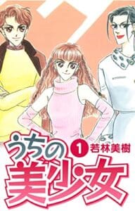 【無料で読める】うちの美少女1 (SMART COMICS)