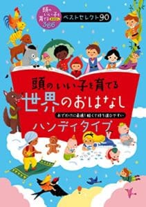 【無料で読める】頭のいい子を育てる世界のおはなしハンディタイプ