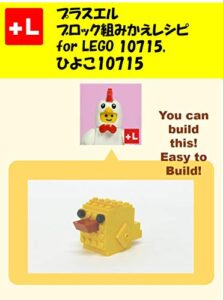 【無料で読める】プラスエル ブロック組みかえレシピ for LEGO 10715,ひよこ 10715: You can build the Chick 10715 out of your own bricks!