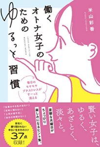 【無料で読める】働くオトナ女子のためのゆるっと習慣 毎日のモヤモヤ プチストレスが すーっと消える