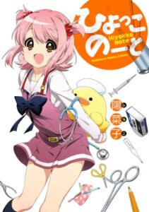 【無料で読める】ひよっこのーと (角川コミックス・エース・エクストラ)