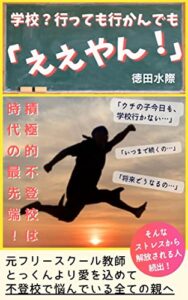 【無料で読める】学校？行っても行かんでもええやん！