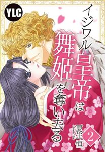 【無料で読める】【単話売】イジワル皇帝は舞姫を奪い去る 2話 (恋愛白書パステル)
