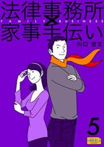【無料で読める】法律事務所×家事手伝い５不動正義と水沢花梨と涙のウェディング☆天姉篇
