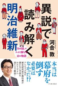【無料で読める】異説で読み解く明治維新「あの謎」がすっきり解ける10の物語