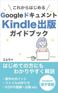 【無料で読める】これからはじめるGoogleドキュメントKindle出版ガイドブック Kindle出版シリーズ