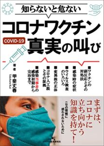 【無料で読める】コロナワクチン真実の叫び: コロナのワクチンの基本から後遺症・ストレスなどを分かりやすく解説 (コロナの真実探究社)