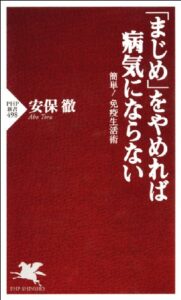 【無料で読める】「まじめ」をやめれば病気にならない 簡単！ 免疫生活術 (PHP新書)