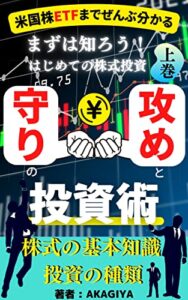 【無料で読める】米国株ETFまでぜんぶ分かる 攻めと守りの投資術 上巻: 【まずは知ろう！初めての株式投資】 米国株ETFまでぜんぶ分かる 攻めと守りの投資術上巻